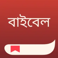 বাইবেল - Bengali Bible + Audio