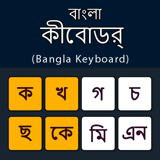 বাংলা টাইপিং সহজ করুন
