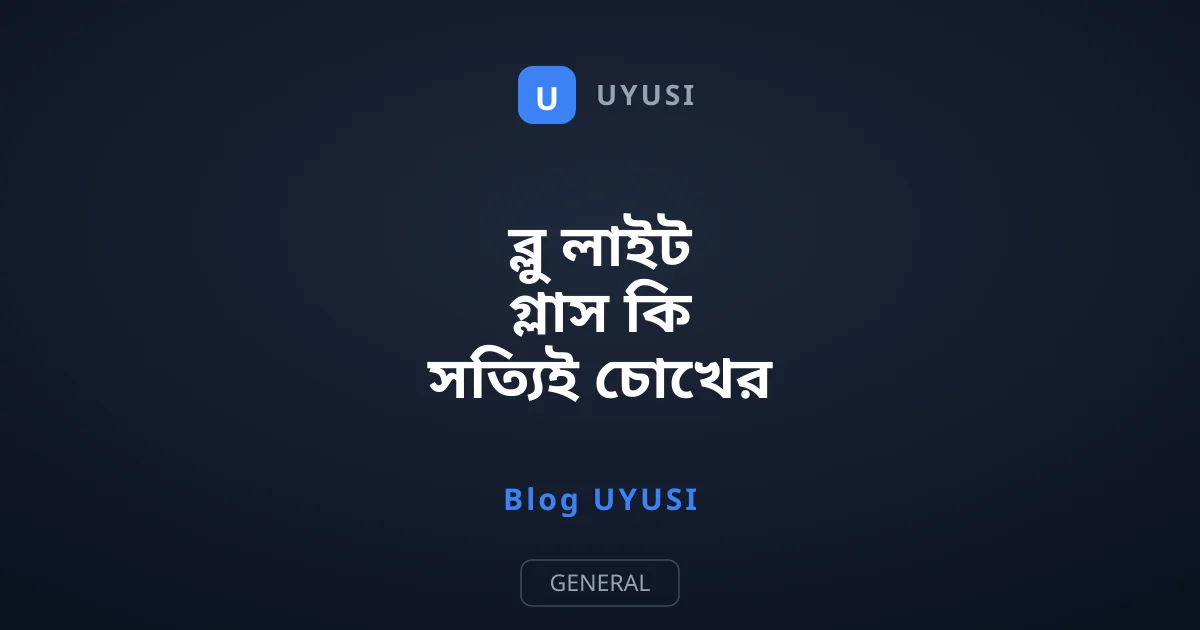 ব্লু লাইট গ্লাস কি সত্যিই চোখের ক্লান্তি দূর করে?