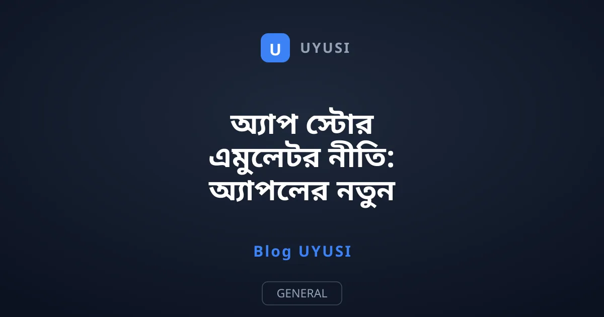 অ্যাপ স্টোর এমুলেটর নীতি: অ্যাপলের নতুন নিয়ম