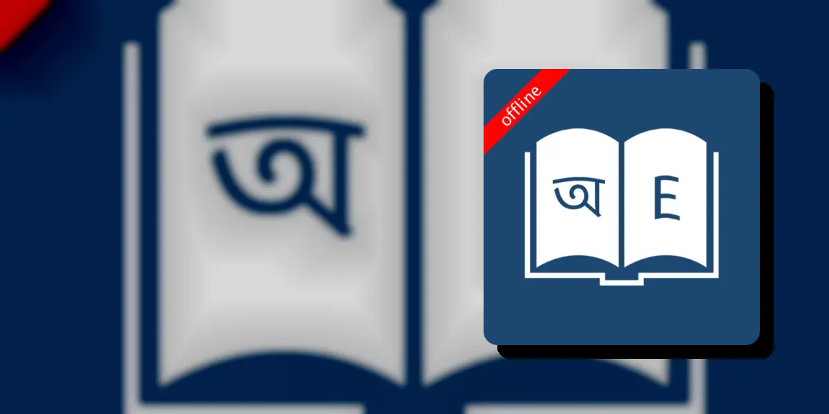 বাংলা অভিধান – অফলাইন বাংলা-ইংরেজি অভিধান ও শিক্ষা সঙ্গী
