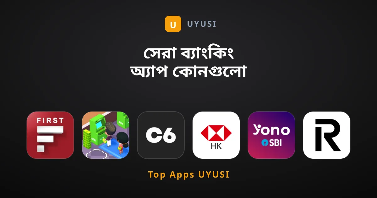 সেরা ব্যাংকিং অ্যাপ কোনগুলো ব্যবহার করবেন?