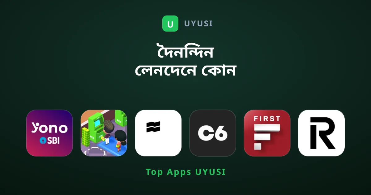 দৈনন্দিন লেনদেনে কোন ব্যাংকিং অ্যাপগুলি সেরা?