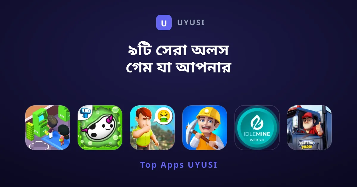 ৯টি সেরা অলস গেম যা আপনার মিস করা উচিত নয়
