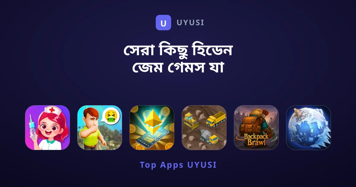 সেরা কিছু হিডেন জেম গেমস যা আপনার খেলা উচিত